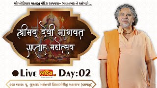 LIVE || Shreemad Devi Bhagvat Katha || Pu Shipragiribapu || Rajpara. Bhavanagar || Day 02