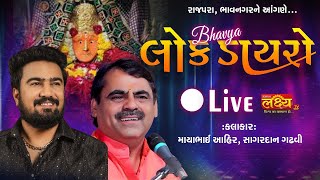 LIVE || Dayro || Mayabhai  Ahir || Sagardan Gadhvi || Rajpara Bhavnagar