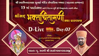 D-LIVE || Shrimad Bhaktchintamani Katha || Pu Nityaswarupdasji Swami || Kheda, Gujarat || Day 07