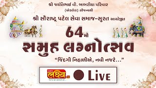 LIVE || 64 Mo Samuh Lagnotsav || Sauratra patel Seva Samaj || Surat, Gujarat