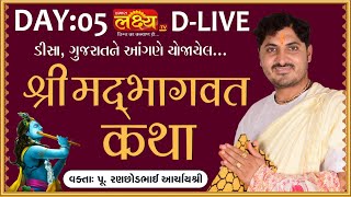 D-LIVE || Shrimad Bhagwat Katha || Pu AcharyaShri Ranchhodbhai || Deesa, Gujarat || Day 05