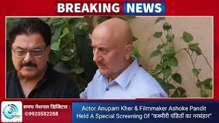 Actor Anupam Kher & Filmmaker Ashoke Pandit Held A Special Screening Of "कश्मीरी पंडितों का नरसंहार”
