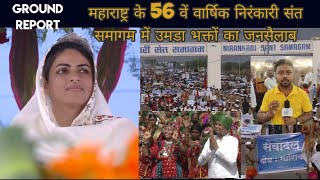 #56NirankariSantSamagam महाराष्ट्र के 56 वें वार्षिक निरंकारी संत समागम में उमड़ा भक्तों का जनसैलाब
