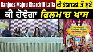 Kanjoos Majnu Kharchili Laila ਦੀ Starcast ਤੋਂ ਸੁਣੋ ਕੀ ਹੋਵੇਗਾ ਫਿਲਮ ਚ ਖਾਸ