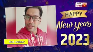 Rai Jujhar Wishes You A Happy New Year 2023 | Dainik Savera