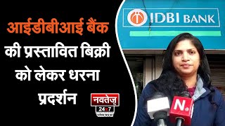 आईडीबीआई बैंक की प्रस्तावित बिक्री को लेकर धरना प्रदर्शन! #idbibank #privatisation #oppose #navtejtv