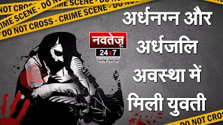 अर्धनग्न और अर्ध्जली अवस्था में मिली युवती #jaipur #rajasthan #rajasthannews #crime #accidentnews