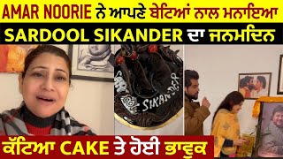 Amar Noorie ਨੇ ਆਪਣੇ ਬੇਟਿਆਂ ਨਾਲ ਮਨਾਇਆ Sardool Sikander ਦਾ ਜਨਮਦਿਨ ਕੱਟਿਆ Cake ਤੇ ਹੋਈ ਭਾਵੁਕ