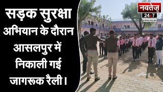 न्यू राजस्थान विद्या मंदिर सीनियर सैकेंडरी स्कूल आसलपुर में एक बढ़ा कदम उठाया #news #roadsafety