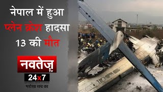 नेपाल के पोखरा में विमान हुआ दुर्घटनाग्रस्त, 13 की मौत! #news #nepal #planecrash #navtejtv #china
