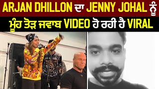 Arjan Dhillon ਦਾ Jenny Johal ਨੂੰ ਮੂੰਹ ਤੋੜ  ਜਵਾਬ  Video ਹੋ ਰਹੀ  ਹੈ VIral