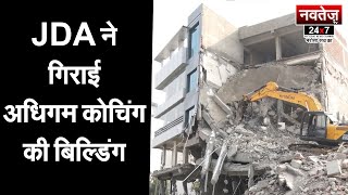 जेडीए ने गिराई अधिगम कोचिंग की इमारत! #jda #jaipur #building #demolition #coaching #paperleakcase