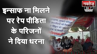 रेप पीडिता के परिजनों ने इन्साफ ना मिलने पर दिया धरना! #crime #womens #police #rajasthan #congress