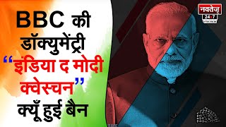 क्यूँ केंद्र सरकार को बैन करना पड़ा BBC की डॉक्युमेंट्री “इंडिया द मोदी क्वेस्चन” को! #BBCDocumentary