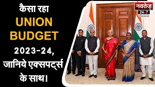 कैसा रहा UNION BUDGET 2023-24, जानिये एक्सपर्ट्स के साथ!      #budget2023 #pmmodi #nirmalasitharaman