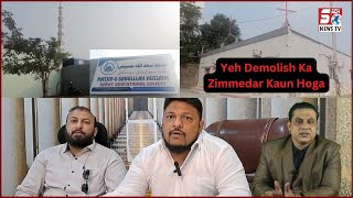 Masjid Aur Church Ke Demolition Ka Zimmedar Kon Hai | Kaun Karega Insaaf | @SachNews |