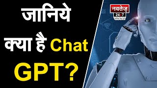 क्या है Chat GPT जिसने tech जगत में मचा रखी है धूम       #chatgtp #worldwide #networking