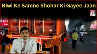 Biwi Ke Aankho Ke Samne Shohar Ki Jaan Chalay Gayee | Rajendra Nagar |@SachNews