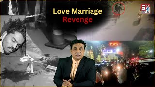 Love Marriage Ka Badla | Bhaiyo Ne Apni Bahen Ko Bewa Kardiya | CCTV Footage |@SachNews