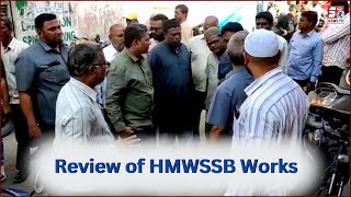 MLA Kausar Mohiuddin Reviewed The Ongoing Projects Of HMWSSB | Karwan |@SachNews