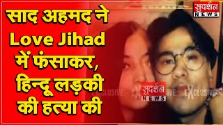 साद अहमद ने #LoveJihad में फंसाकर, हिन्दू लड़की की हत्या की, दिल्ली पुलिस ने नहीं की FIR दर्ज