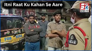 Dekhiye Late Night Vehicle Checking Mein Kaise Log Bahane Banate Hai | Shahalibanda PS | @SachNews