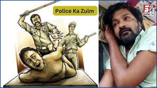 Dekhiye Police Ka Torture | Hyderabad Se Medak Le Jakar 5 Din Tak Peeta Is Shaks Ko | @SachNews |