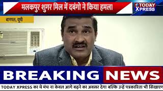 UP News| Baghpat |मलकपुर शुगर मिल प्रबंधक कार्यालय में दबंगो ने की तोड़फोड़ | malakpur sugar mill
