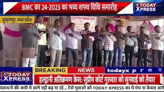 MP News| बुरहानपुर मीडिया क्लब का 2023-24 का भव्य शपथ विधि समारोह | 25 से अधिक पत्रकारों ने ली शपथ