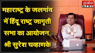 महाराष्ट्र के जलगांव में हिंदू राष्ट्र जागृती सभा का आयोजन, श्री सुरेश चव्हाणके जी करेंगे संबोधित