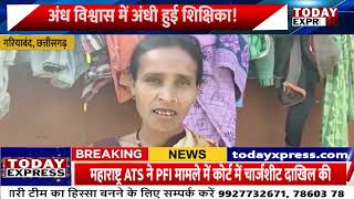 Chhattisgarh News |  Blind Faith | Gariyaband | School| गरियाबंद से नेमीचंद बंजारे की रिपोर्ट |