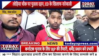 Madhya Pradesh Chhattisgarh News | ED निदेशक का जलाया पुतला | कांग्रेस का हाथ से हाथ जोड़ो अभियान