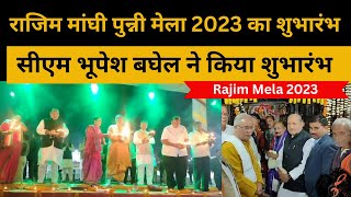 Rajim Mela 2023 | राजिम मांघी पुन्नी मेला 2023 का शुभारंभ | सीएम भूपेश बघेल ने किया भव्य शुभारंभ