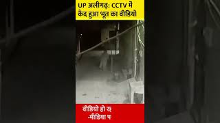 UP अलीगढ़| CCTV में कैद हुआ भूत का वीडियो सोशल मीडिया पर वायरल| भूत इलाके में बना चर्चा का विषय|