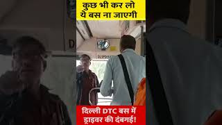 Delhi DTC BUS| कुछ भी कर लो ये बस ना जाएगी | DTC बस में ड्राइवर की दंबगई! | Video Viral #shorts