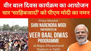 Delhi |Live| PM Narendra Modi Participates in 'Veer Baal Diwas'| Major Dhyanchand Stadium |