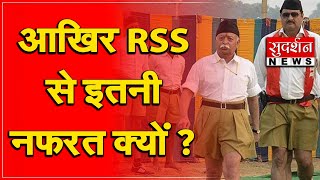 आखिर RSS से इतनी नफरत क्यों ?