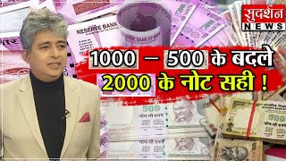 1000-500 के बदले 2000 के नोट सही ! #sudarshannews