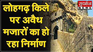 छत्रपति शिवाजी महाराज के किलों पर लैंड जिहाद...लोहगढ़ किले पर अवैध मजारों का हो रहा निर्माण...