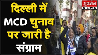 दिल्ली में MCD चुनाव पर जारी है संग्राम, LG आवास के बाहर हो रहा विरोध प्रदर्शन