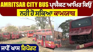 Amritsar City Bus ਪ੍ਰਾਜੈਕਟ ਆਖਿਰ ਕਿਉਂ ਨਹੀਂ ਹੋ ਸਕਿਆ ਕਾਮਯਾਬ, ਜਾਣੋਂ ਖਾਸ ਰਿਪੋਰਟ