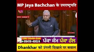 MP Jaya Bachchan के उपराष्ट्रपति Jagdeep Dhankhar को उंगली दिखाने पर मचा बवाल