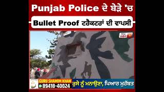 ਅੱਤਵਾਦ ਵੇਲੇ ਵਰਤੇ Bullet Proof ਟਰੈਕਟਰਾਂ ਦੀ Punjab Police ਨੂੰ ਅੱਜ ਫਿਰ ਕਿਉਂ ਪਈ ਲੋੜ, ਦੇਖੋ Report