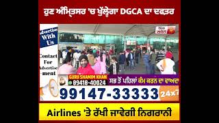 ਹੁਣ ਅੰਮ੍ਰਿਤਸਰ 'ਚ ਖੁੱਲ੍ਹੇਗਾ DGCA ਦਾ ਦਫ਼ਤਰ, Airlines 'ਤੇ ਰੱਖੀ ਜਾਵੇਗੀ ਨਿਗਰਾਨੀ