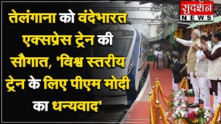 तेलंगाना को वंदेभारत एक्सप्रेस ट्रेन की सौगात, 'विश्व स्तरीय ट्रेन के लिए पीएम मोदी का धन्यवाद'