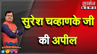 सुरेश चव्हाणके जी की अपील । #sudarshannews