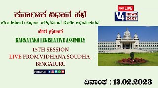 Karnataka Legislative Assembly | 15thAssembly | 13-02-2023 | LIVE | Day 02 | 3 PM | V4NEWS LIVE