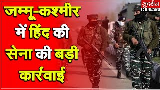 जम्मू-कश्मीर में हिंद की सेना की बड़ी कार्रवाई, एक आतंकी को सेना ने किया ढेर...