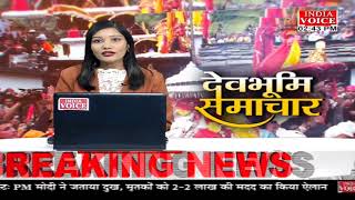 #Uttarakhand: देखिए देवभूमि समाचार #IndiaVoice पर #PoojaJha के साथ। Uttarakhand News