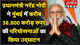 प्रधानमंत्री नरेंद्र मोदी  ने मुंबई में करीब 38,800 करोड़ रुपए की परियोजनाओं का किया उद्घाटन